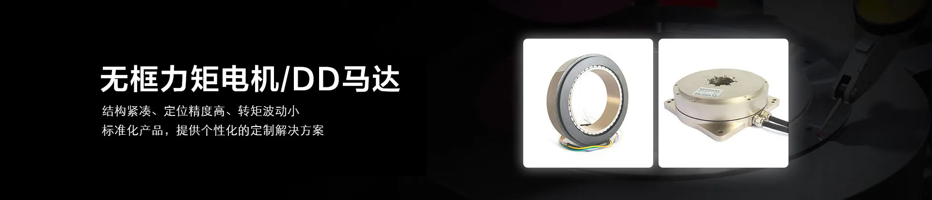 无框力矩电机